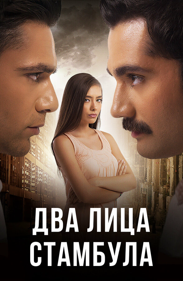 Два лица Стамбула постер